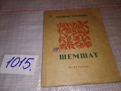 Лот: 17880452. Фото: 1. Шемшат, Таушан Эсенова, Изд. 1941... Художественная