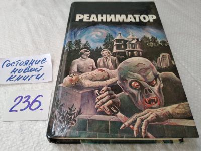 Лот: 10943991. Фото: 1. Реаниматор, Рассказы, В сборник... Художественная