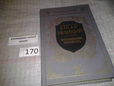 Лот: 6616885. Фото: 1. К.Валишевский, Петр Великий. Воспитание... Мемуары, биографии