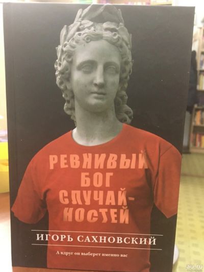 Лот: 13468245. Фото: 1. Игорь Сахновский "Ревнивый бог... Художественная