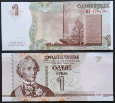 Лот: 7457394. Фото: 1. Приднестровье. 1 рубль 2007 модиф... Другое (банкноты)