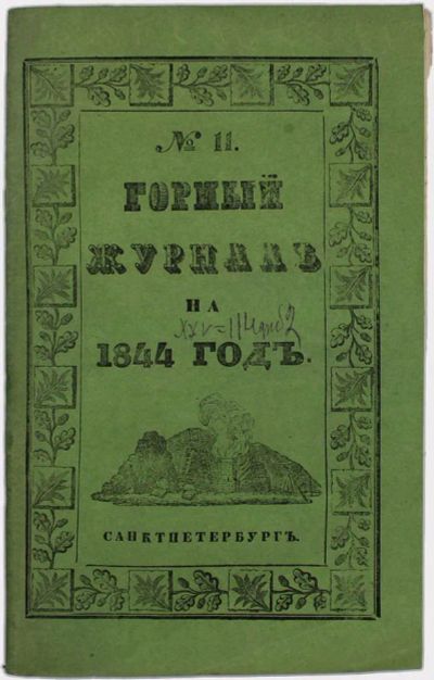 Лот: 20677447. Фото: 1. Енисейская Сибирь.*Горный журнал... Книги