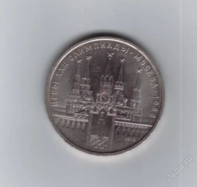 Лот: 1813815. Фото: 1. 1 рубль. Олимпиада-80. Кремль... Россия и СССР 1917-1991 года