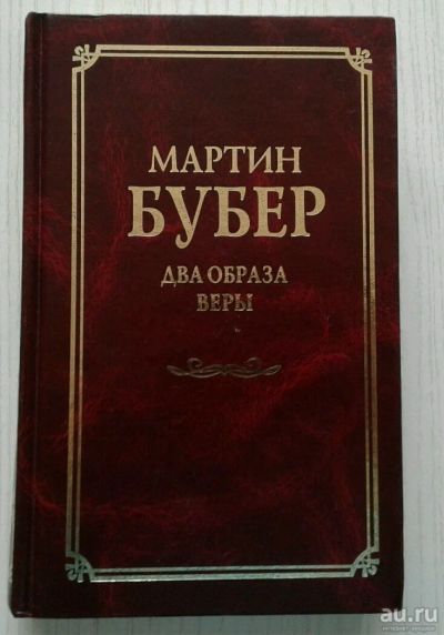 Лот: 13627453. Фото: 1. Мартин Бубер "Два образа веры". Философия