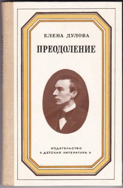 Лот: 23440916. Фото: 1. Преодоление | Документальная повесть... Познавательная литература