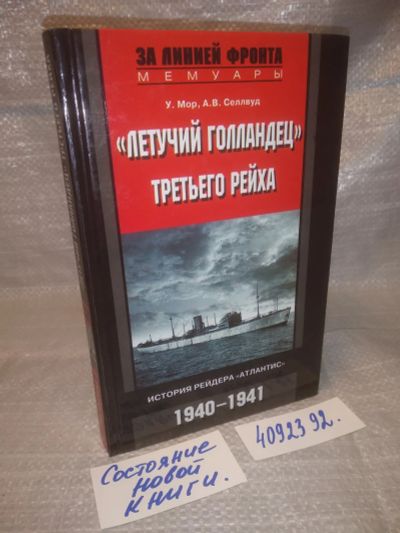 Лот: 25630932. Фото: 1. оз..вбр..(4092392) "Летучий Голландец... Мемуары, биографии