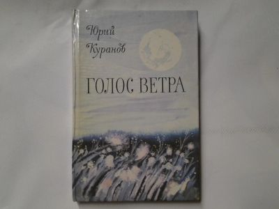 Лот: 4315468. Фото: 1. Ю.Куранов, Голос Ветра: Рассказы... Художественная