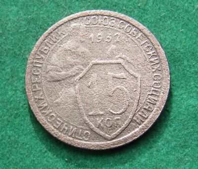 Лот: 20429197. Фото: 1. Ранние советы 15 копеек 1932 г... Россия и СССР 1917-1991 года