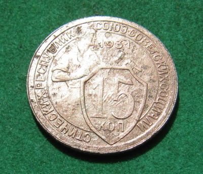 Лот: 20335475. Фото: 1. Ранние советы 15 копеек 1931 г... Россия и СССР 1917-1991 года