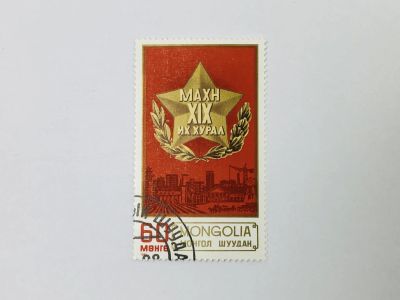 Лот: 23314230. Фото: 1. XIX съезд Монгольской народно-революционной... Марки