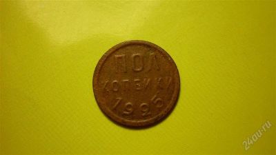 Лот: 1609982. Фото: 1. Полкопейки 1925г. Россия и СССР 1917-1991 года