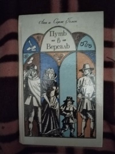 Лот: 21766059. Фото: 1. Книга Анжелика. Путь в Версаль. Художественная