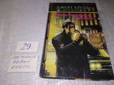 Лот: 19553631. Фото: 1. (1092317) Джон Кризи, Приключение... Художественная