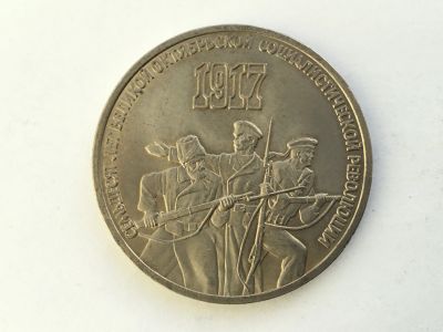 Лот: 14850059. Фото: 1. СССР 3 рубля 1987 года 70 лет... Россия и СССР 1917-1991 года