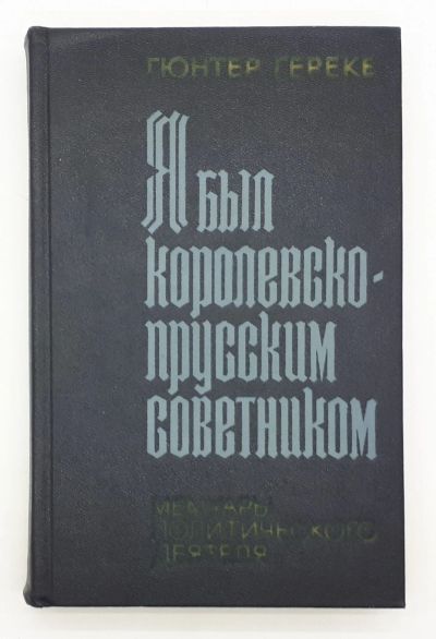 Лот: 25822422. Фото: 1. Гюнтер Гереке / Я был королевско-прусским... Книги