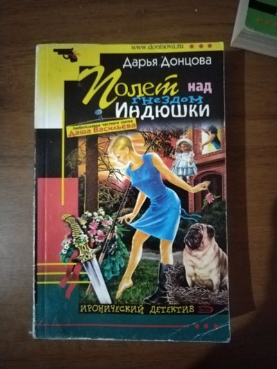 Лот: 22572030. Фото: 1. Книга-детектив Д. Донцова Полет... Художественная