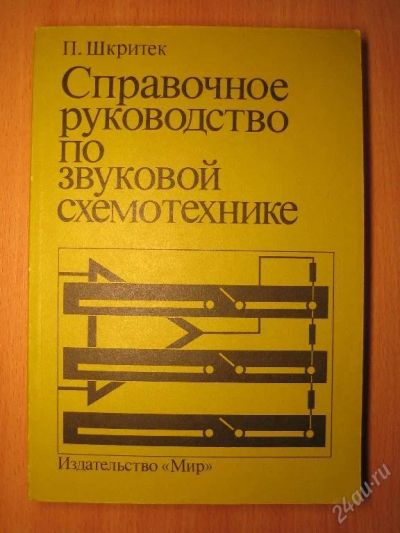 Лот: 96911. Фото: 1. Справочное руководство по звуковой... Справочники