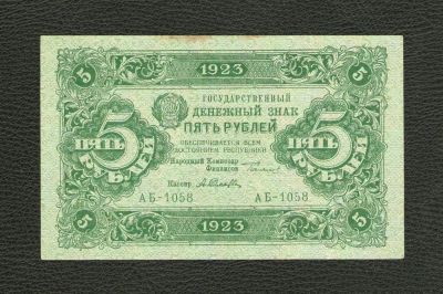 Лот: 11433535. Фото: 1. 5 рублей 1923 года (2-й выпуск... Россия, СССР, страны СНГ