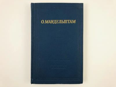 Лот: 23304811. Фото: 1. Стихотворения: Камень. Tristia... Художественная