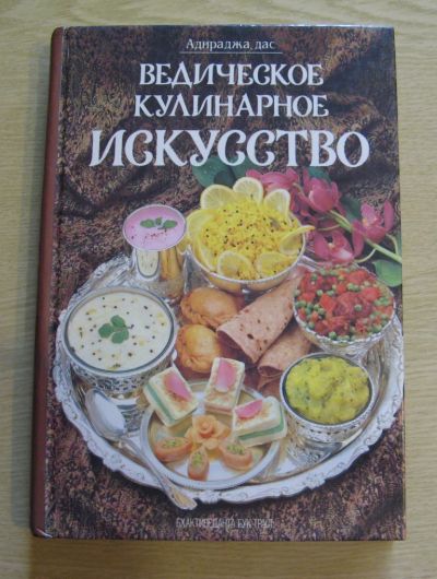 Лот: 9636563. Фото: 1. Ведическое кулинарное искусство. Кулинария