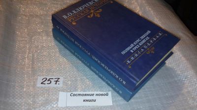 Лот: 7504885. Фото: 1. В. О. Ключевский. Русская история... История