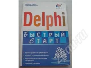 Лот: 1943. Фото: 1. Книга: Delphi - быстрый старт. Красноярск
