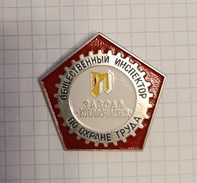 Лот: 21510412. Фото: 1. Общественный инспектор по охране... Сувенирные