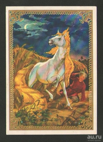 Лот: 15263086. Фото: 1. Открытка "Конёк-Горбунок" 1955... Открытки, конверты