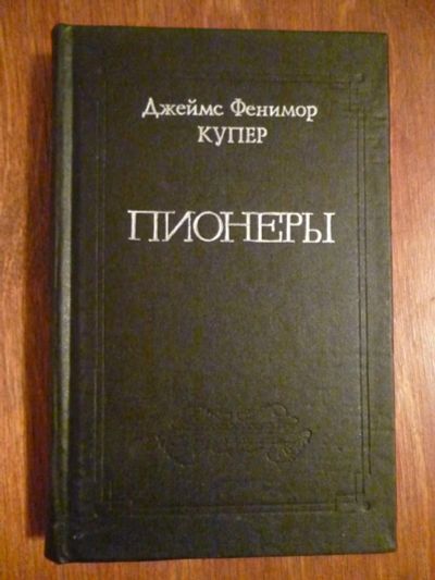 Лот: 6351105. Фото: 1. Джеймс Фенимор Купер 4. Пионеры... Художественная