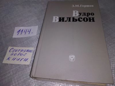Лот: 19041866. Фото: 1. (1092333) Гершов З.М. Вудро Вильсон... Мемуары, биографии