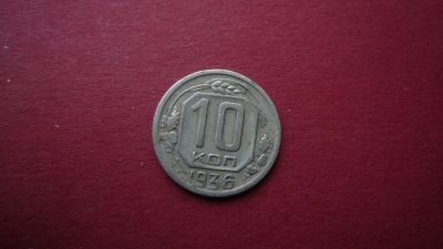 Лот: 8448208. Фото: 1. 10 копеек 1936 года. Россия и СССР 1917-1991 года