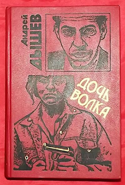 Лот: 25810471. Фото: 1. (№5566-У/LIII) книга "Дочь волка... Художественная