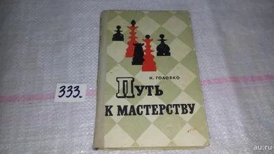 Лот: 8882659. Фото: 1. Николай Головко Путь к мастерству... Спорт, самооборона, оружие