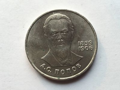 Лот: 14396857. Фото: 1. СССР 1 рубль 1984 года Попов... Россия и СССР 1917-1991 года