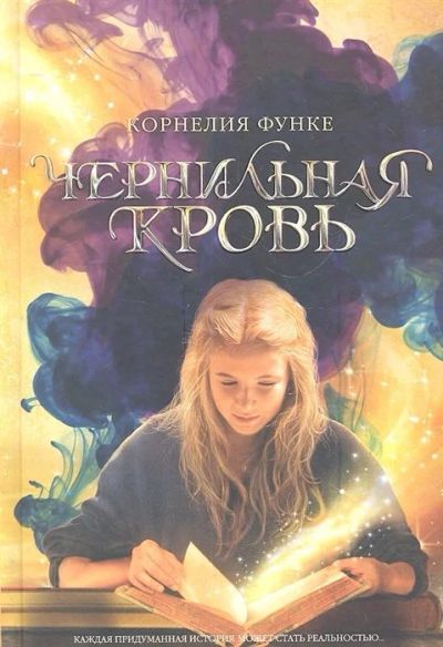 Лот: 17714749. Фото: 1. "Чернильная кровь" Функе К. Художественная для детей