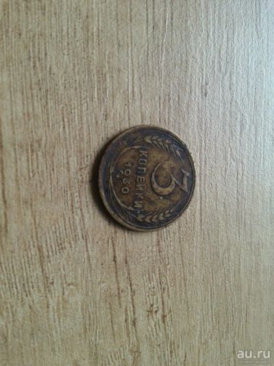 Лот: 10438002. Фото: 1. 3 копейки 1930 не очищена. Россия и СССР 1917-1991 года