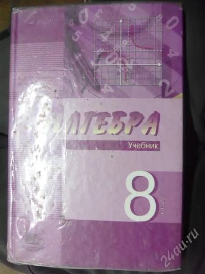Лот: 2273486. Фото: 1. Алгебра 8 класс. Для школы