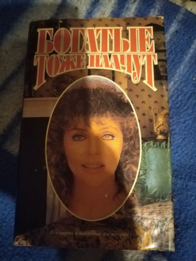 Лот: 20984417. Фото: 1. Книга Богатые тоже плачут. Художественная
