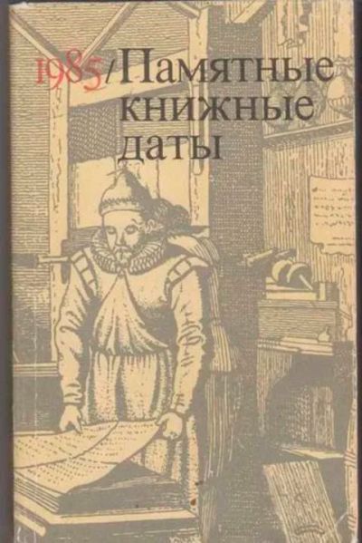 Лот: 12256540. Фото: 1. Памятные книжные даты. 1985. Другое (общественные и гуманитарные науки)