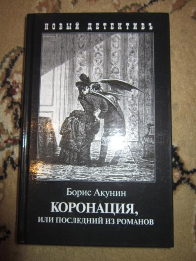 Лот: 7729056. Фото: 1. Борис Акунин. Коронация, или последний... Художественная