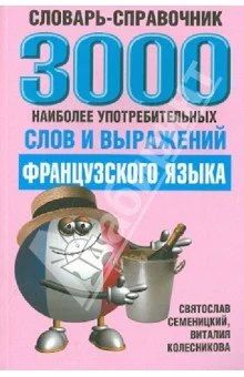 Лот: 11642414. Фото: 1. 3000 наиболее употребляемых слов... Словари