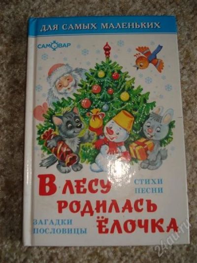 Лот: 1855438. Фото: 1. В лесу родилась Ёлочка. Другое (детям и родителям)