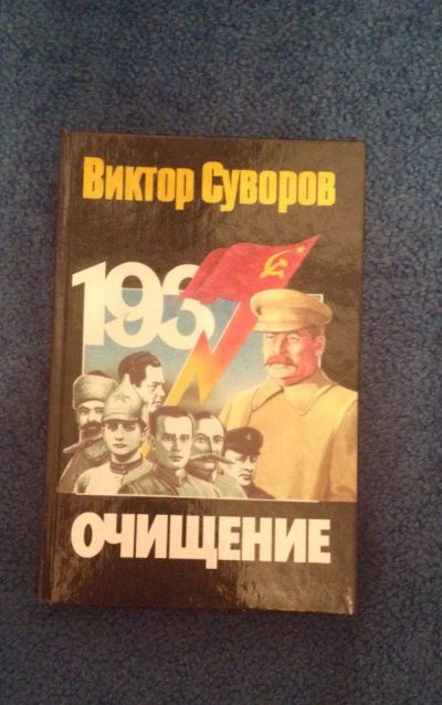 Лот: 6735494. Фото: 1. Книга "Очищение" Виктор Суворов. Художественная