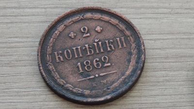 Лот: 6361911. Фото: 1. 2 копейки 1862. Россия до 1917 года