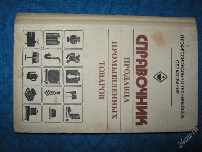 Лот: 1256178. Фото: 1. Справочник продавца промышленныхтоваров. Для техникумов