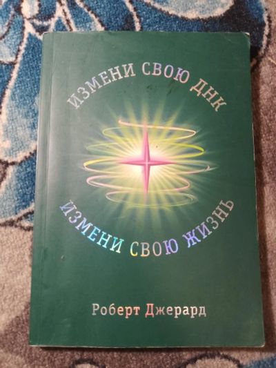 Лот: 25437926. Фото: 1. Роберт Джерард Измени свою ДНК... Религия, оккультизм, эзотерика