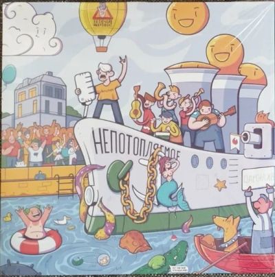 Лот: 21541365. Фото: 1. LP Включай Микрофон! - Непотопляемое. Аудиозаписи