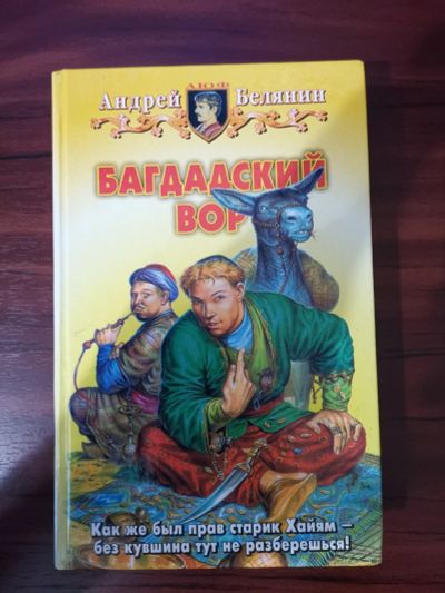 Лот: 15158881. Фото: 1. Багдадский вор. А.Белянин. Художественная