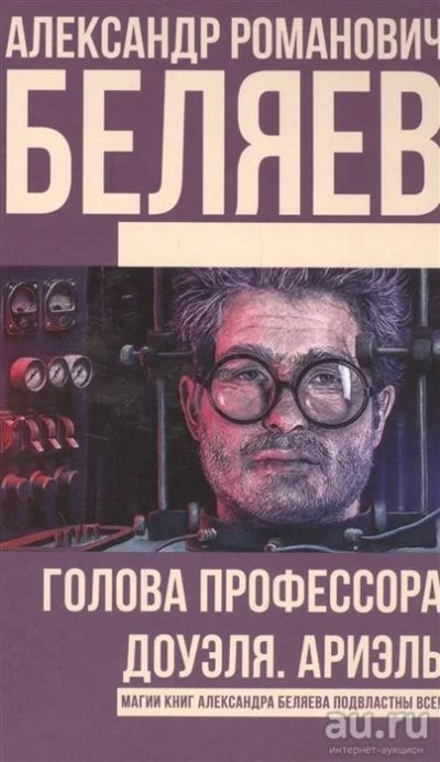 Лот: 14402508. Фото: 1. А.Беляев "Голова профессора Доуэля... Художественная для детей