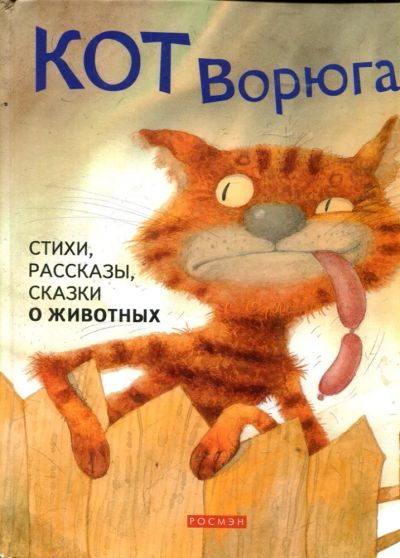 Лот: 23429836. Фото: 1. Кот ворюга | Стихи, рассказы... Художественная для детей